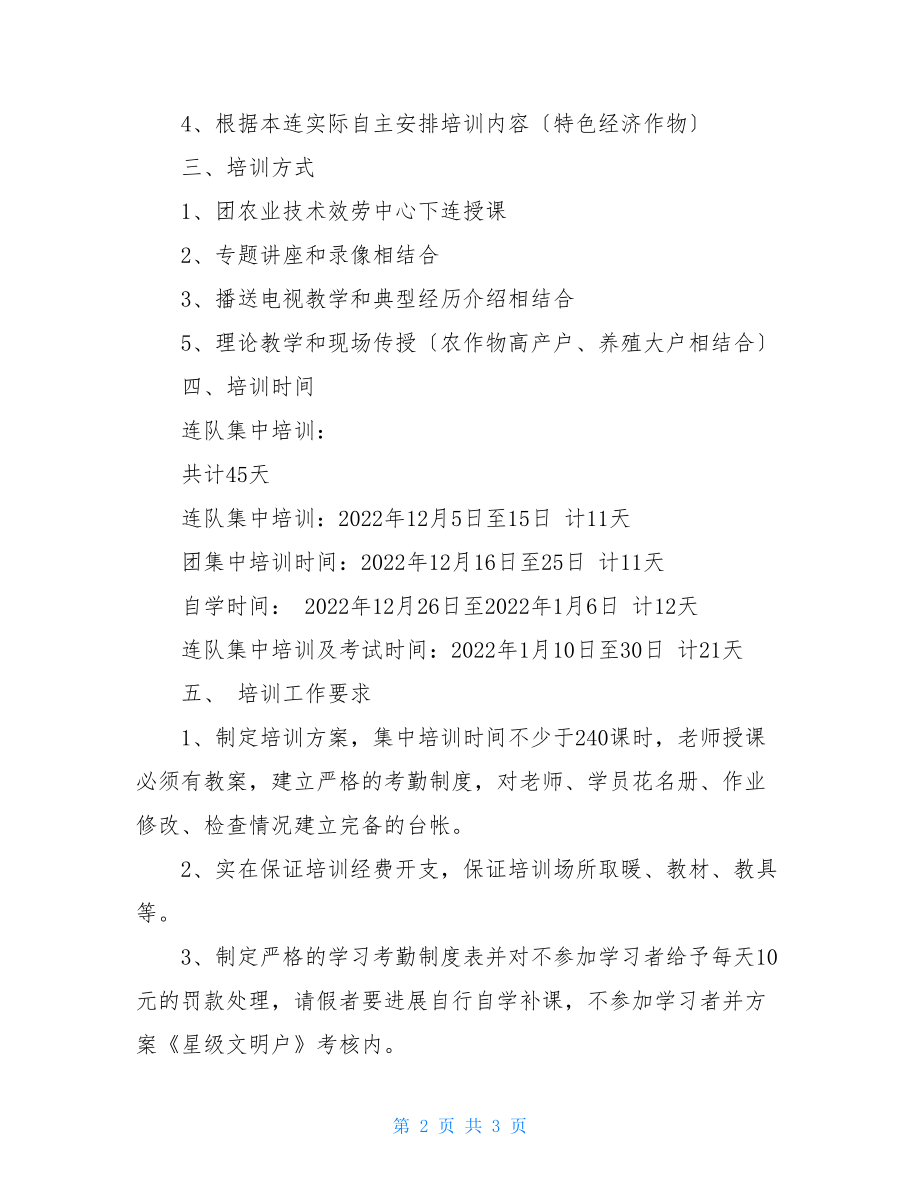 农业培训工作计划个人农业科技特派员工作计划.doc_第2页