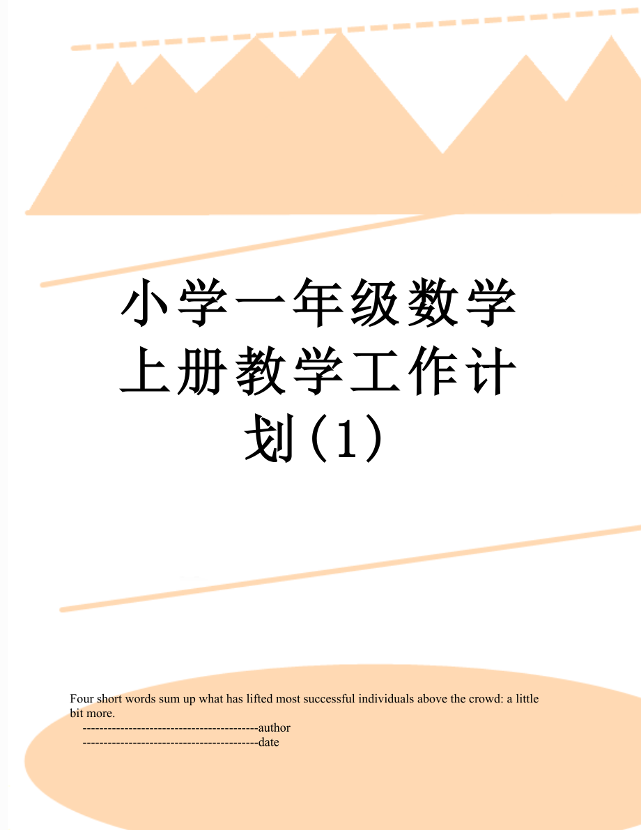 小学一年级数学上册教学工作计划(1).doc_第1页