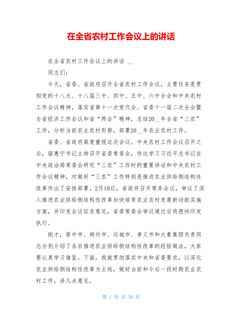 在全省农村工作会议上的讲话.doc_第1页