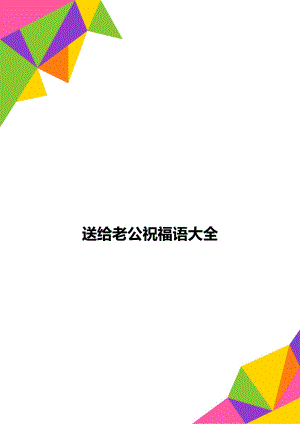 送给老公祝福语大全.doc