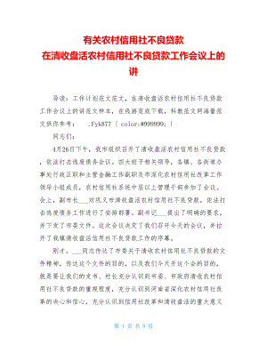 有关农村信用社不良贷款 在清收盘活农村信用社不良贷款工作会议上的讲 .doc