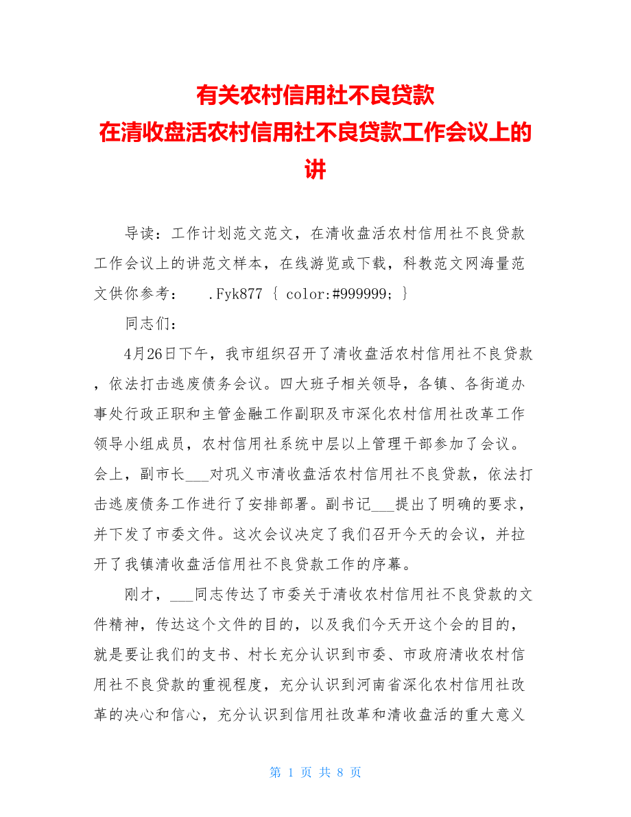 有关农村信用社不良贷款 在清收盘活农村信用社不良贷款工作会议上的讲 .doc_第1页