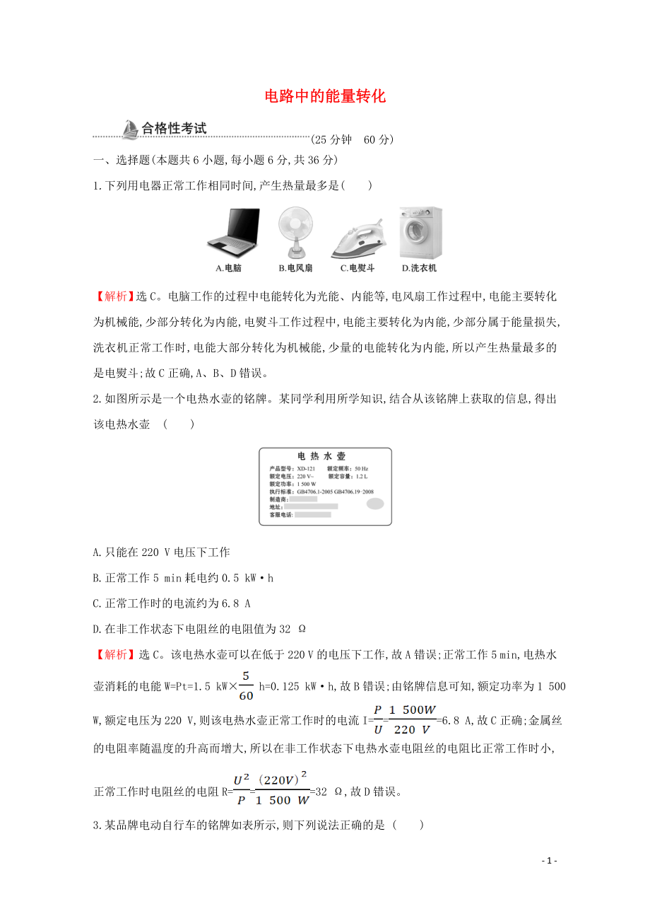 2021_2021学年新教材高中物理第十二章电能能量守恒定律1电路中的能量转化课时检测含解析新人教版必修.doc_第1页