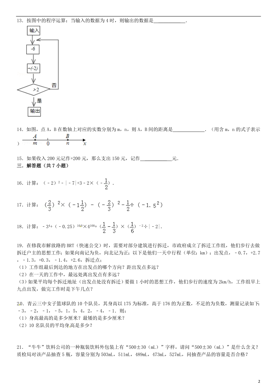 2021届中考数学总复习 一 有理数精练精析2 华东师大版.doc_第2页