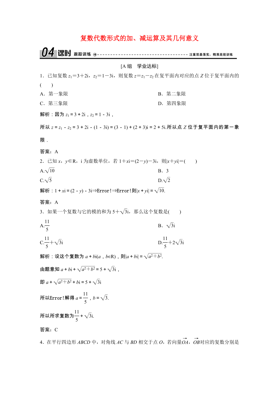 2021_2021学年高中数学第三章数系的扩充与复数的引入3.2.1复数代数形式的加减运算及其几何意义跟踪训练含解析新人教A版选修2_.doc_第1页