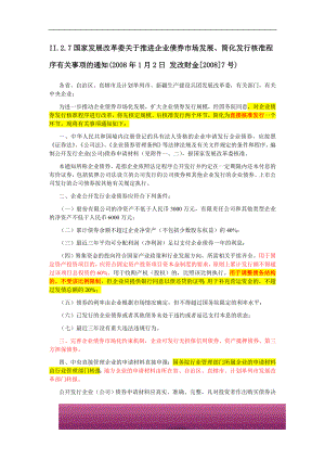 金融证券发行证券审核证券研究资料 II.2.7国家发展改革委关于推进企业债券市场发展、简化发行核准程序有关事项的通知(2008年1月2日 发改财金[2008]7号).doc