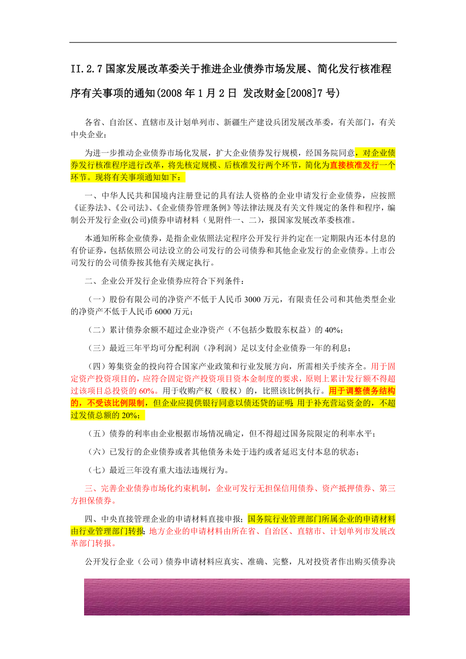 金融证券发行证券审核证券研究资料 II.2.7国家发展改革委关于推进企业债券市场发展、简化发行核准程序有关事项的通知(2008年1月2日 发改财金[2008]7号).doc_第1页