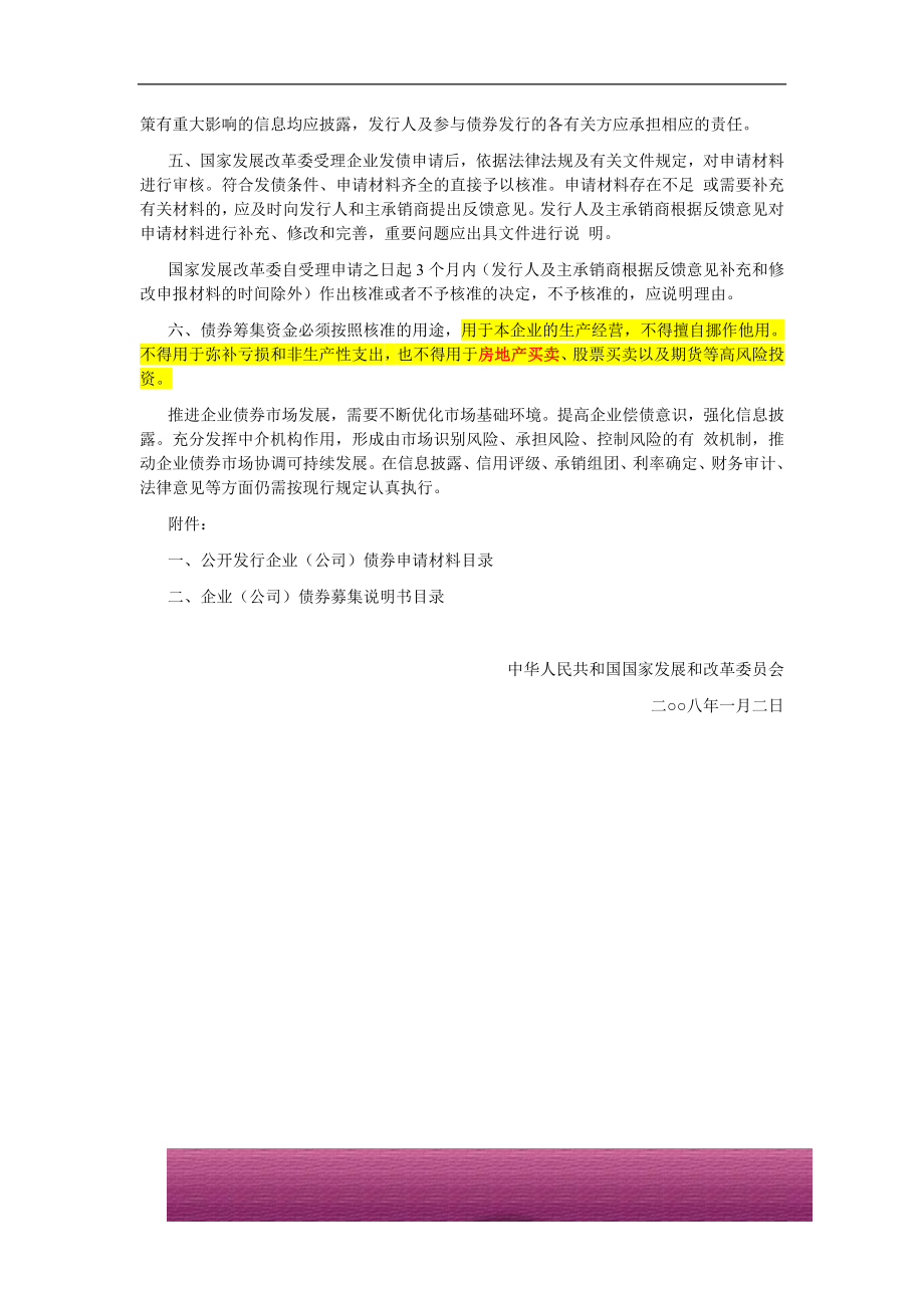 金融证券发行证券审核证券研究资料 II.2.7国家发展改革委关于推进企业债券市场发展、简化发行核准程序有关事项的通知(2008年1月2日 发改财金[2008]7号).doc_第2页