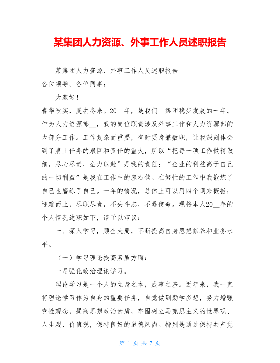 某集团人力资源、外事工作人员述职报告 .doc_第1页