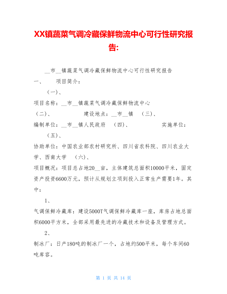 XX镇蔬菜气调冷藏保鲜物流中心可行性研究报告-.doc_第1页