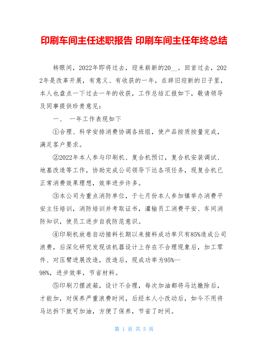 印刷车间主任述职报告印刷车间主任年终总结.doc_第1页