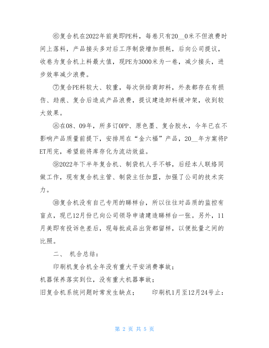 印刷车间主任述职报告印刷车间主任年终总结.doc_第2页