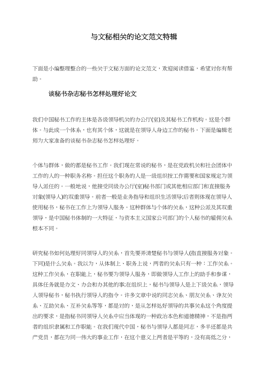 与文秘相关的论文范文特辑.doc_第1页