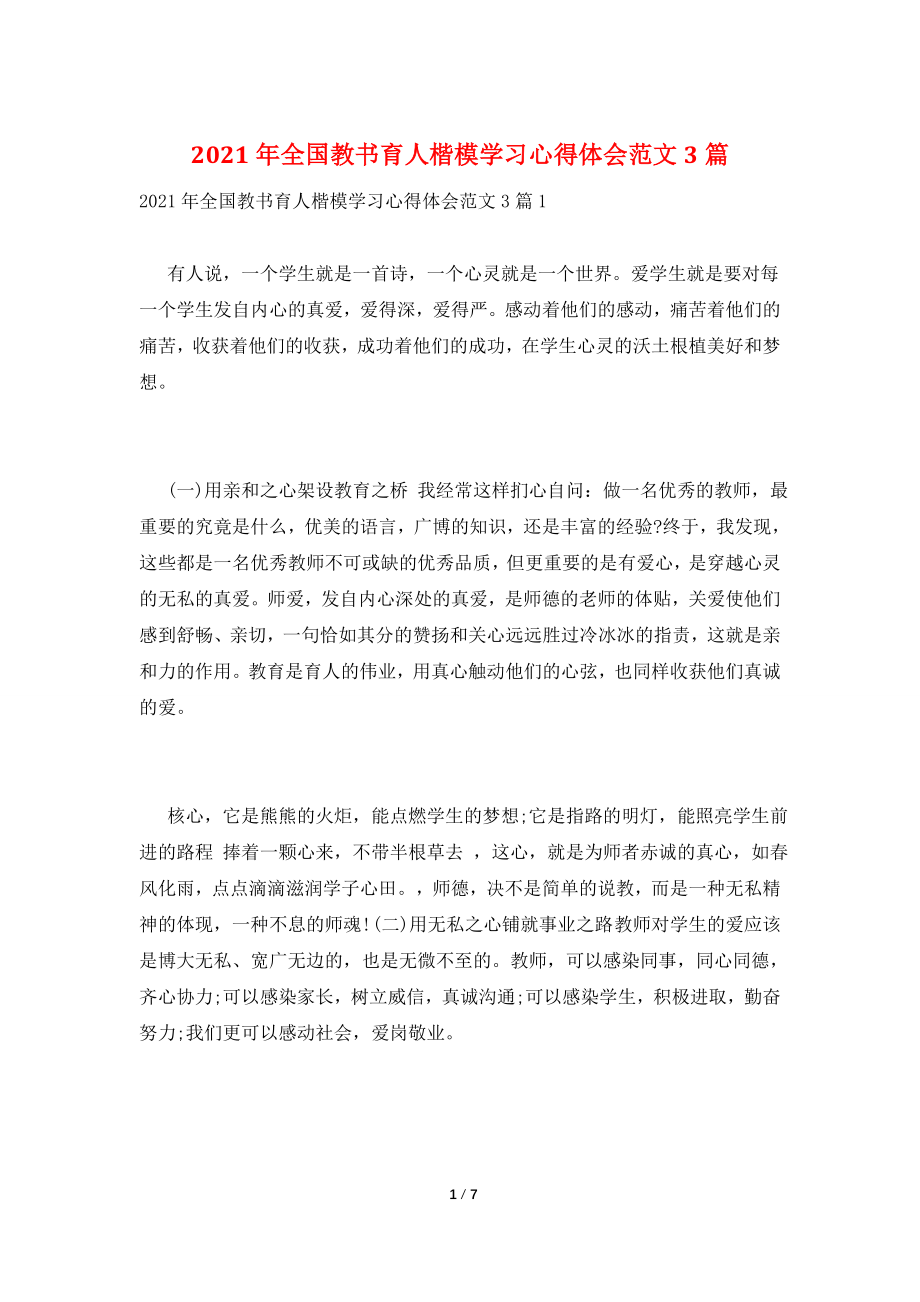 2021年全国教书育人楷模学习心得体会范文3篇.doc_第1页