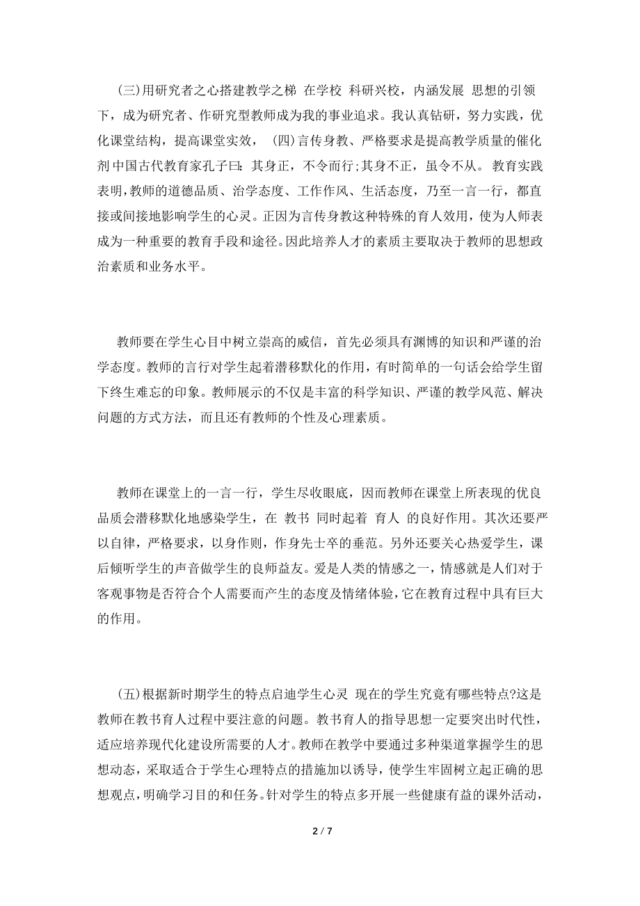 2021年全国教书育人楷模学习心得体会范文3篇.doc_第2页