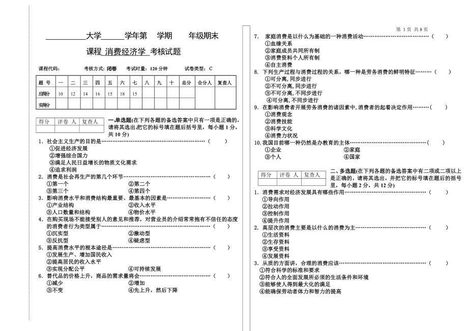 22年X学校X专业消费经济学期末考试3期末考试卷模拟试卷测试题模拟题综合模拟试卷综合试题带答案.doc_第1页