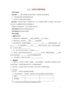 2021年七年级生物下册 4.2.1 食物中的营养物质导学案 新人教版.doc