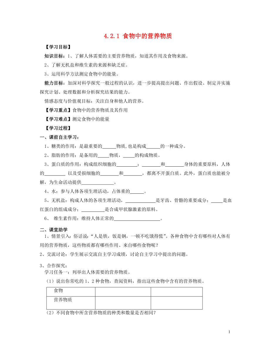 2021年七年级生物下册 4.2.1 食物中的营养物质导学案 新人教版.doc_第1页