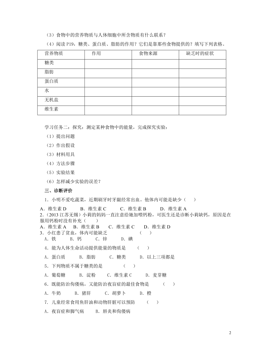 2021年七年级生物下册 4.2.1 食物中的营养物质导学案 新人教版.doc_第2页