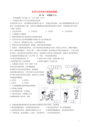 2021-2021年八年级政治下册 第一单元 权利义务伴我行基础检测题 新人教版.doc