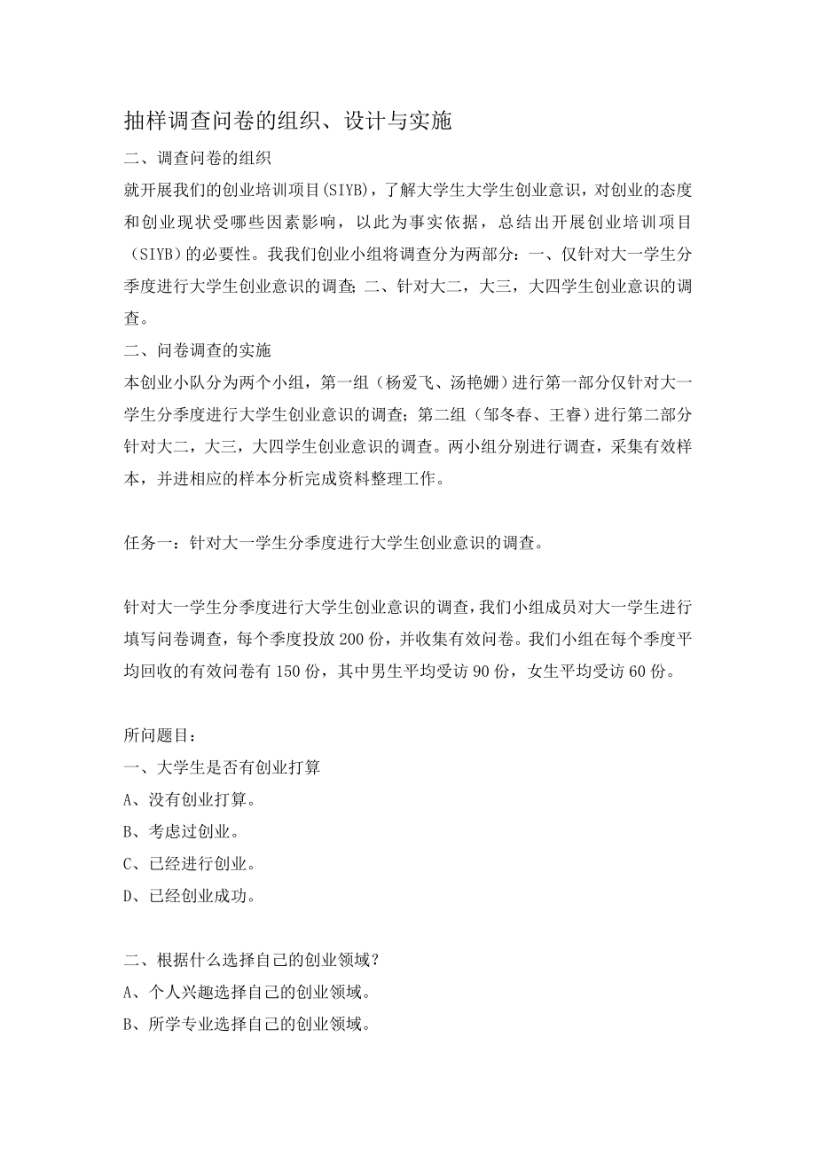 创业组织计划管理案例分析训练 针对大一新生创业意识的问卷调查.doc_第1页