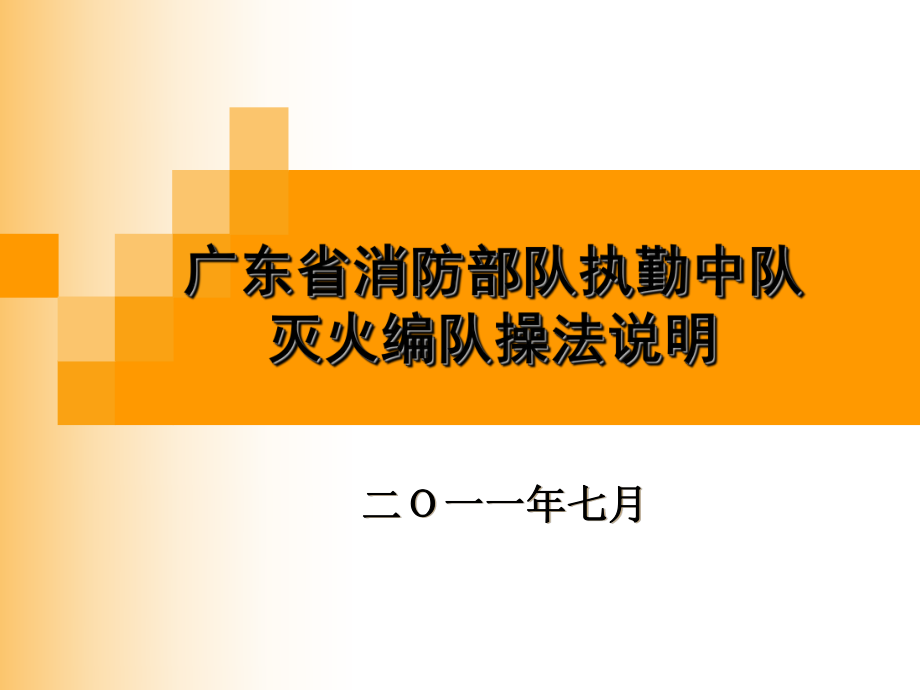 灭火编队操法介绍完整版ppt课件.ppt_第1页