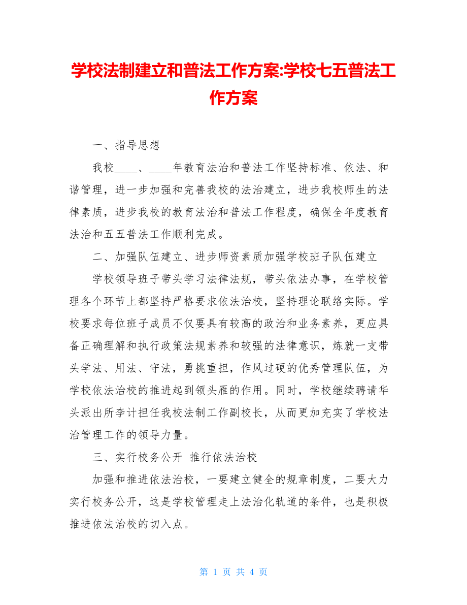 学校法制建设和普法工作计划学校七五普法工作计划.doc_第1页