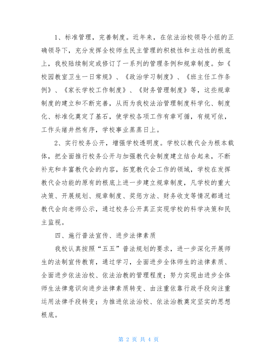 学校法制建设和普法工作计划学校七五普法工作计划.doc_第2页