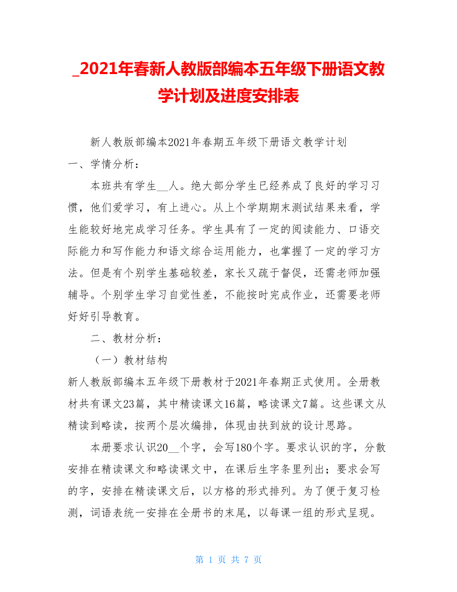 _2021年春新人教版部编本五年级下册语文教学计划及进度安排表.doc_第1页