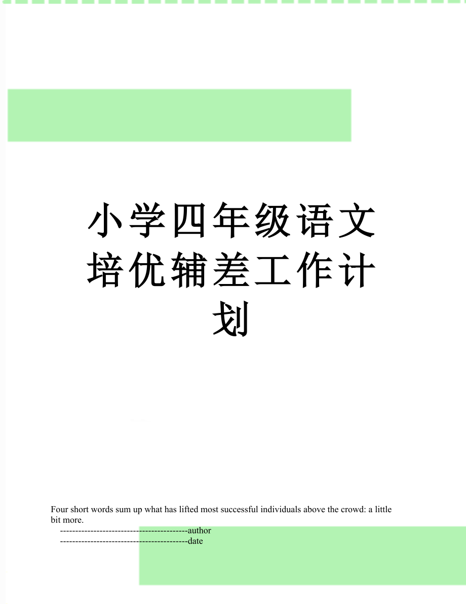 小学四年级语文培优辅差工作计划.doc_第1页