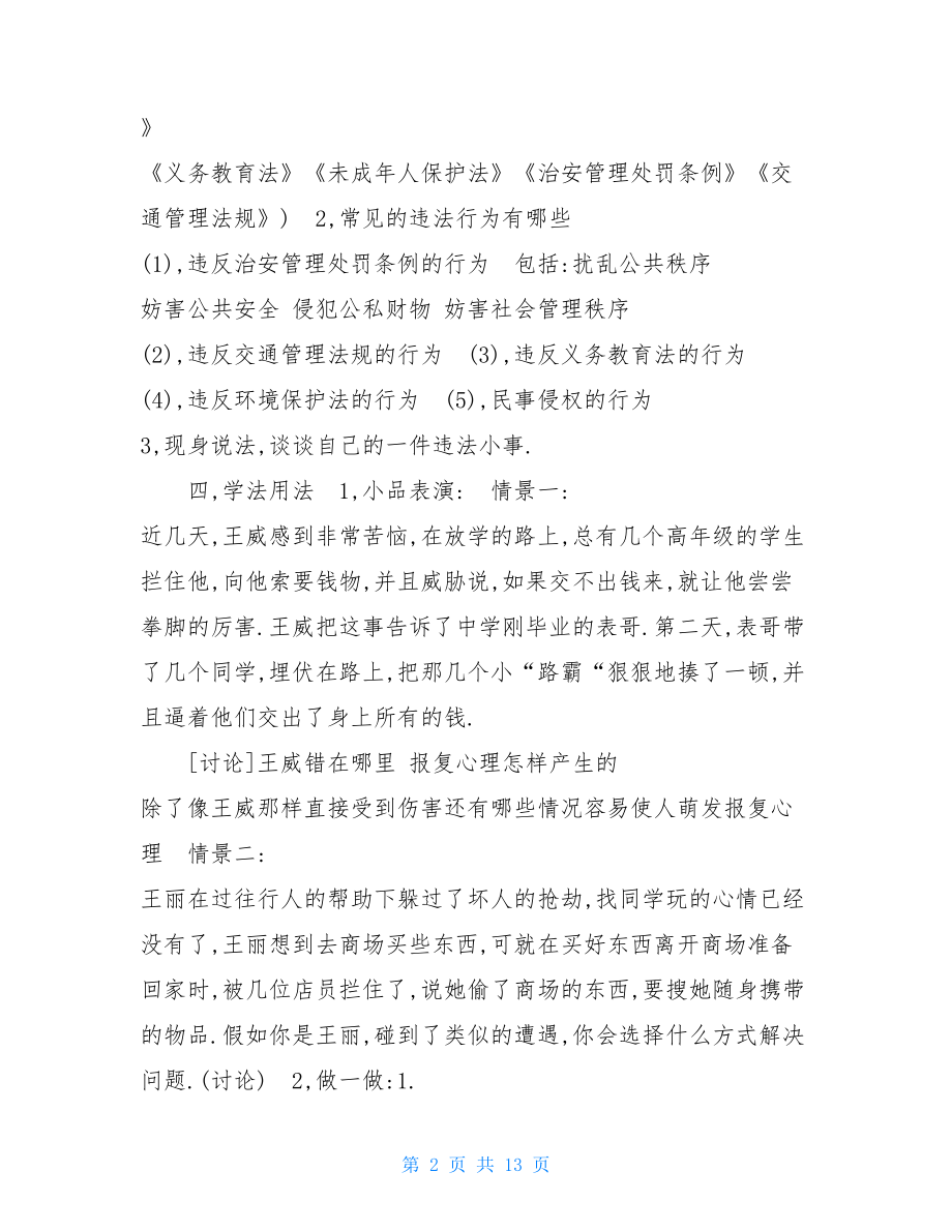 预防未成年人犯罪主题班会教案2篇 .doc_第2页