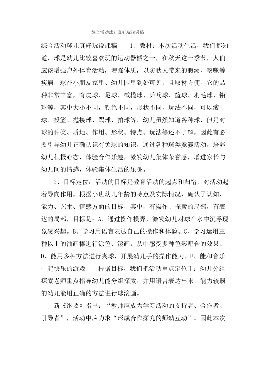 综合活动球儿真好玩说课稿.doc.pdf_第1页