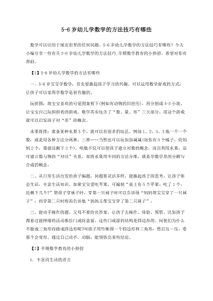 5-6岁幼儿学数学的方法技巧有哪些.docx