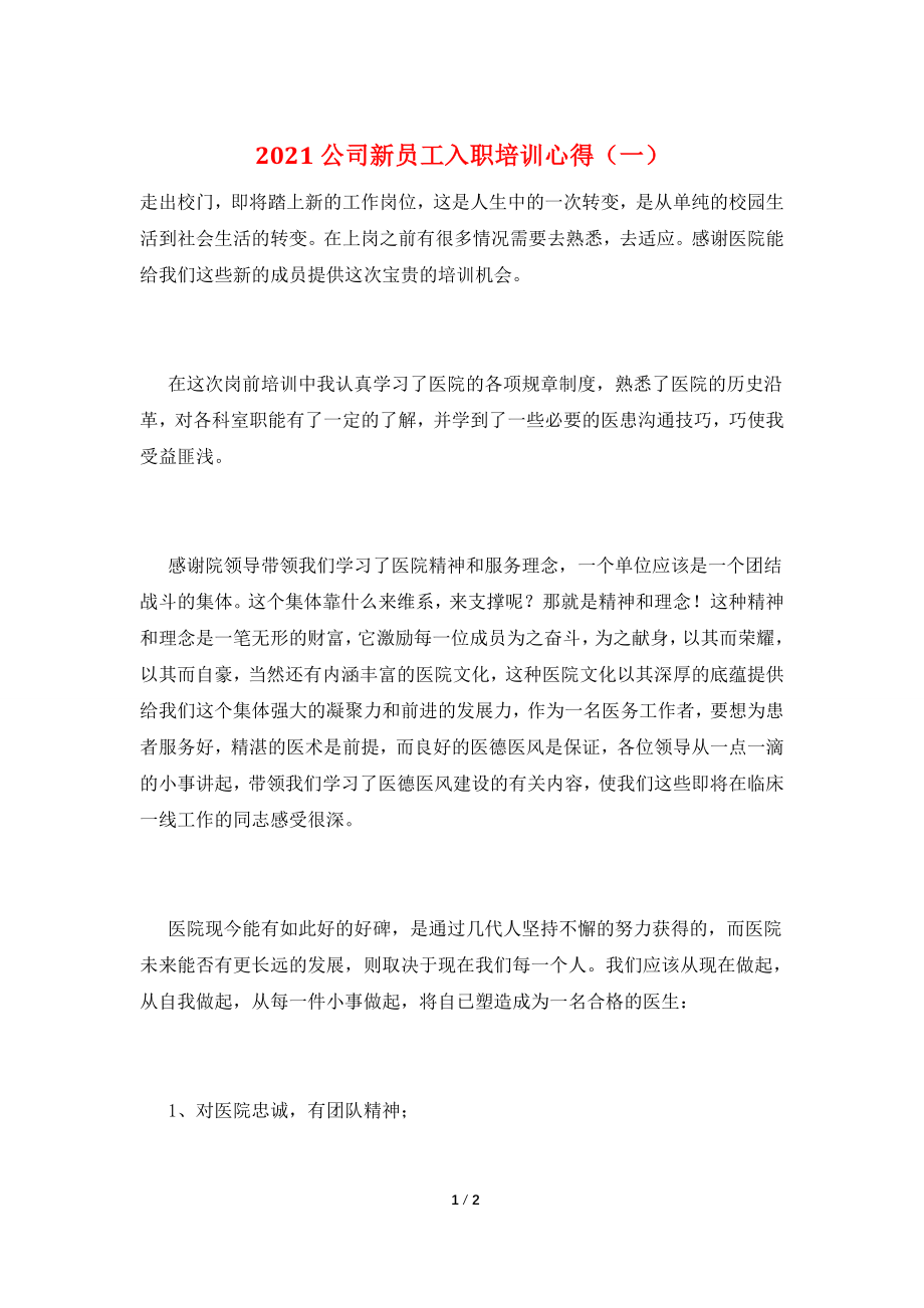 2021公司新员工入职培训心得(一).doc_第1页