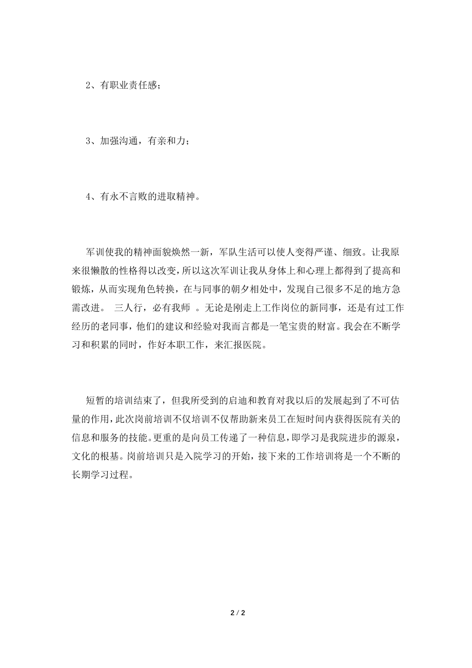 2021公司新员工入职培训心得(一).doc_第2页