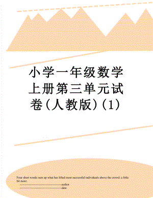 小学一年级数学上册第三单元试卷(人教版)(1).doc