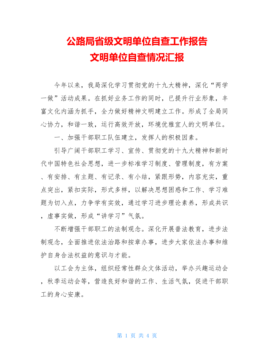 公路局省级文明单位自查工作报告文明单位自查情况汇报.doc_第1页