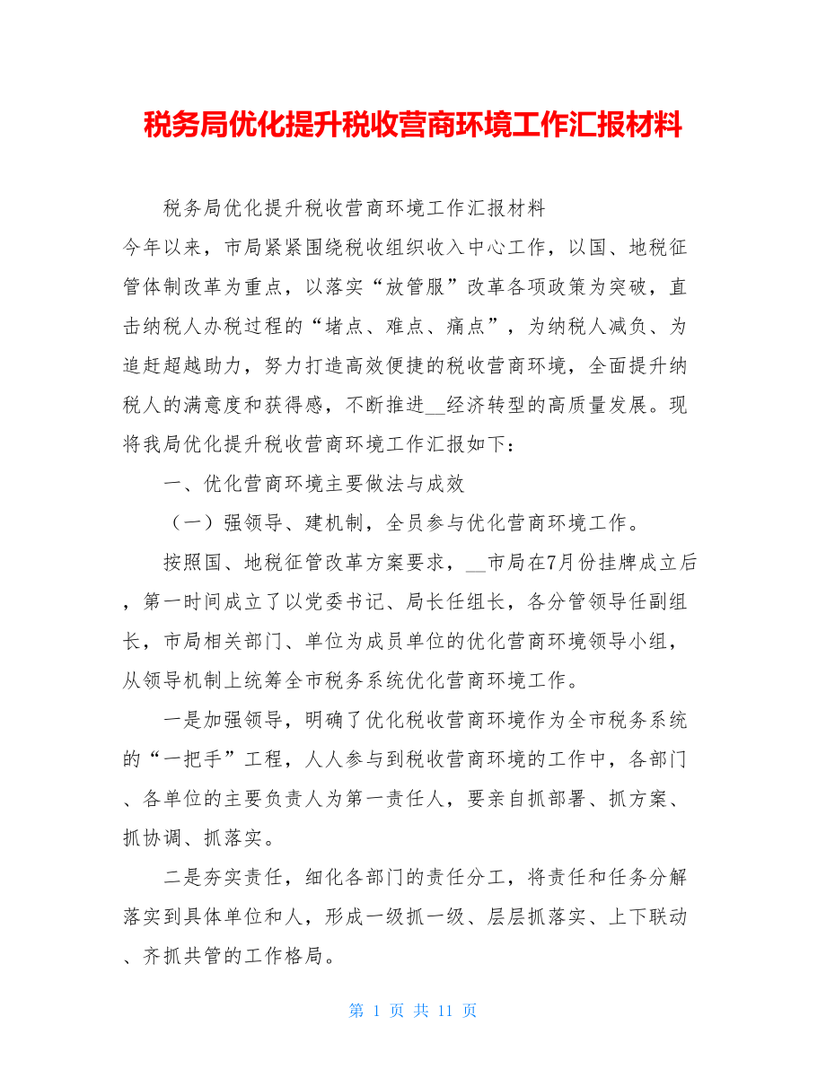 税务局优化提升税收营商环境工作汇报材料.doc_第1页