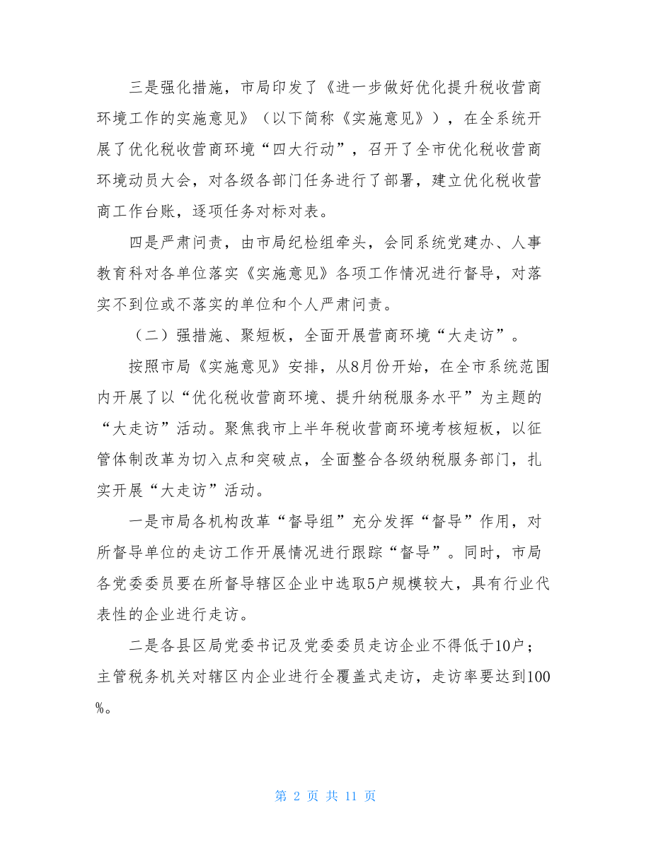 税务局优化提升税收营商环境工作汇报材料.doc_第2页