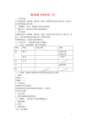 2021-2021学年七年级历史下册 第20课 文学艺术（下）学案 华东师大版.doc