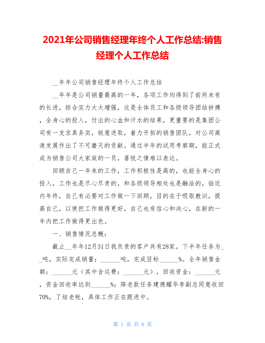 2021年公司销售经理年终个人工作总结-销售经理个人工作总结.doc_第1页