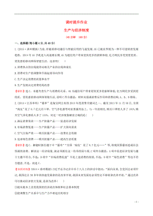 2021届高考政治一轮总复习2.4生产与经济制度课时提升作业含解析新人教版必修1.doc