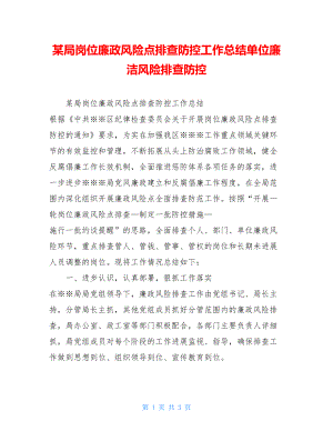 某局岗位廉政风险点排查防控工作总结单位廉洁风险排查防控.doc