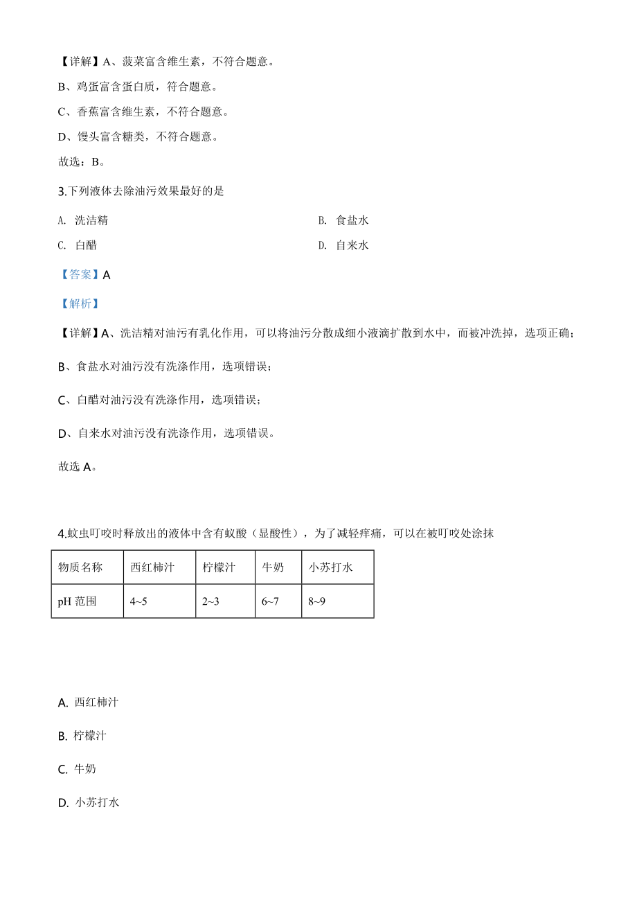 山东省青岛市2020年中考化学试题（教师版）.doc_第2页