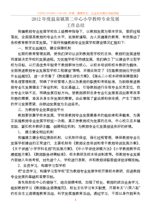 2012年度温泉镇第二中心小学教师专业发展工作总结.doc