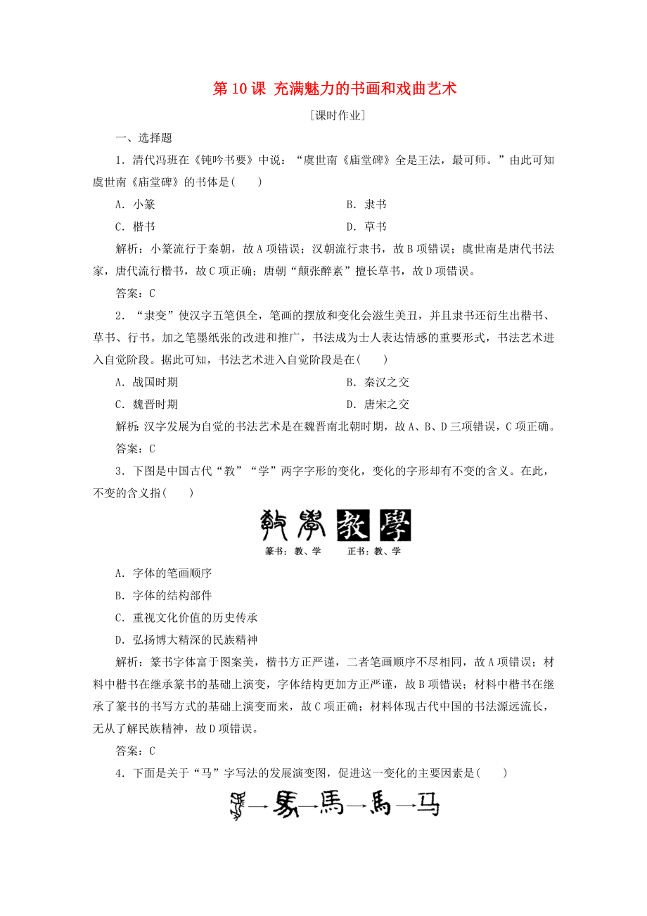 2021_2021学年高中历史第三单元古代中国的科学技术与文学艺术第10课充满魅力的书画和戏曲艺术课后作业含解析新人教版必修.doc_第1页