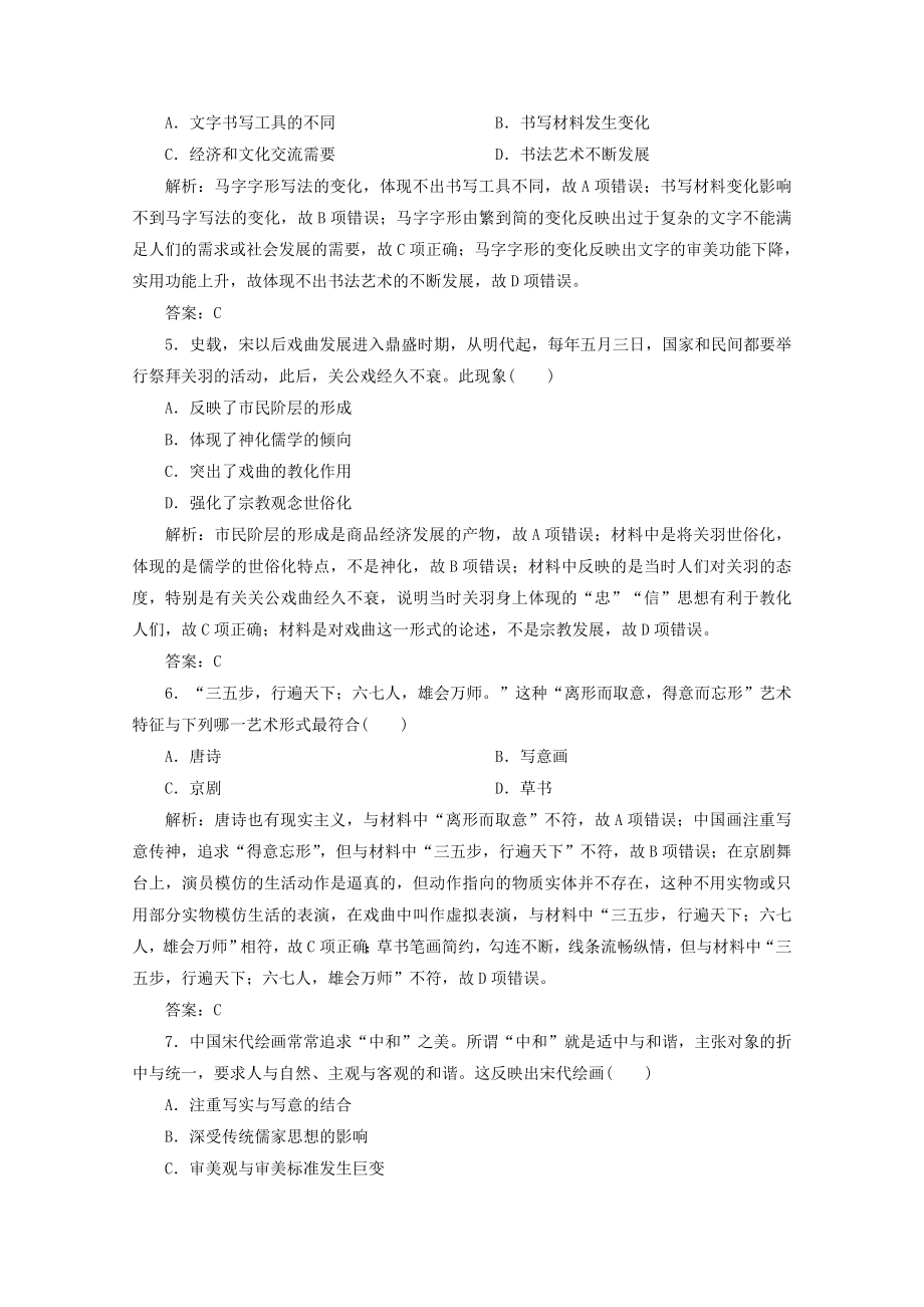 2021_2021学年高中历史第三单元古代中国的科学技术与文学艺术第10课充满魅力的书画和戏曲艺术课后作业含解析新人教版必修.doc_第2页