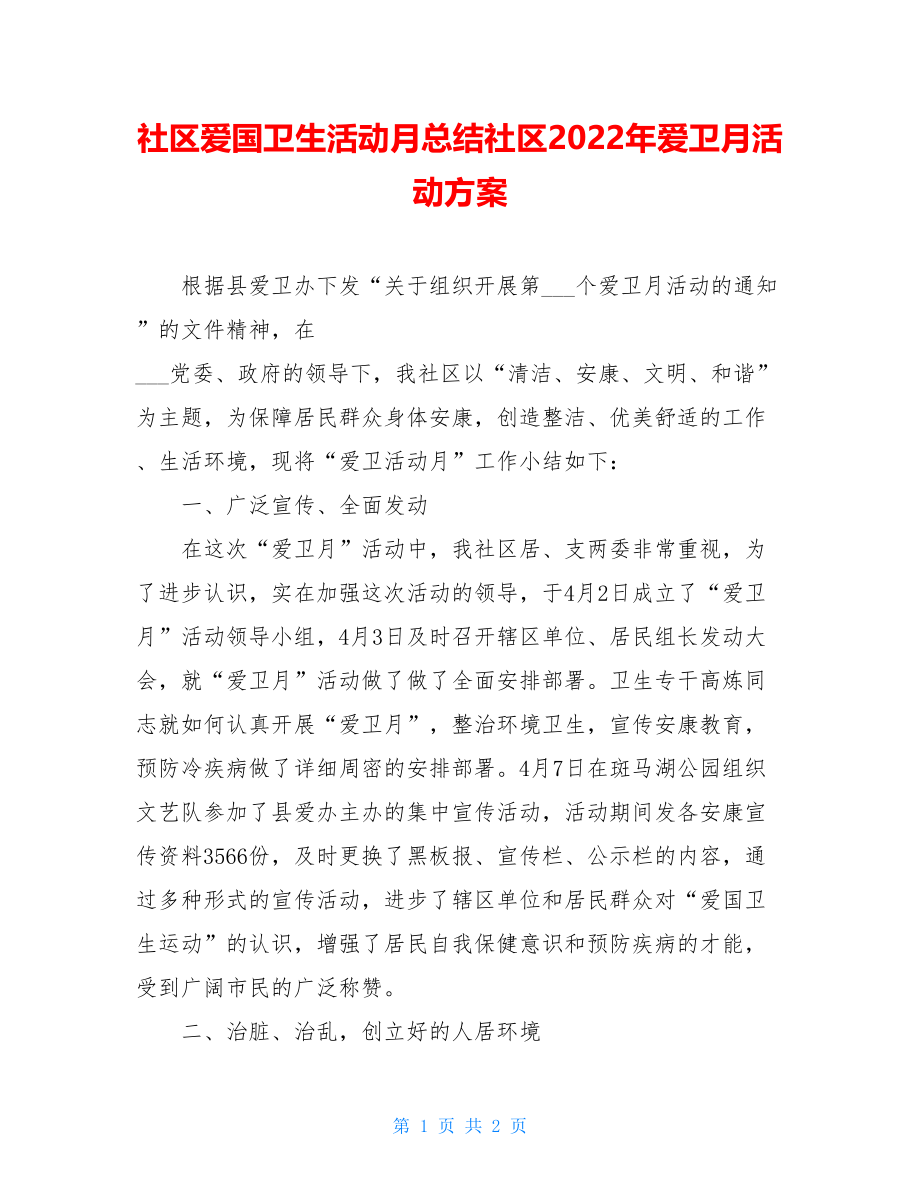 社区爱国卫生活动月总结社区2022年爱卫月活动计划.doc_第1页