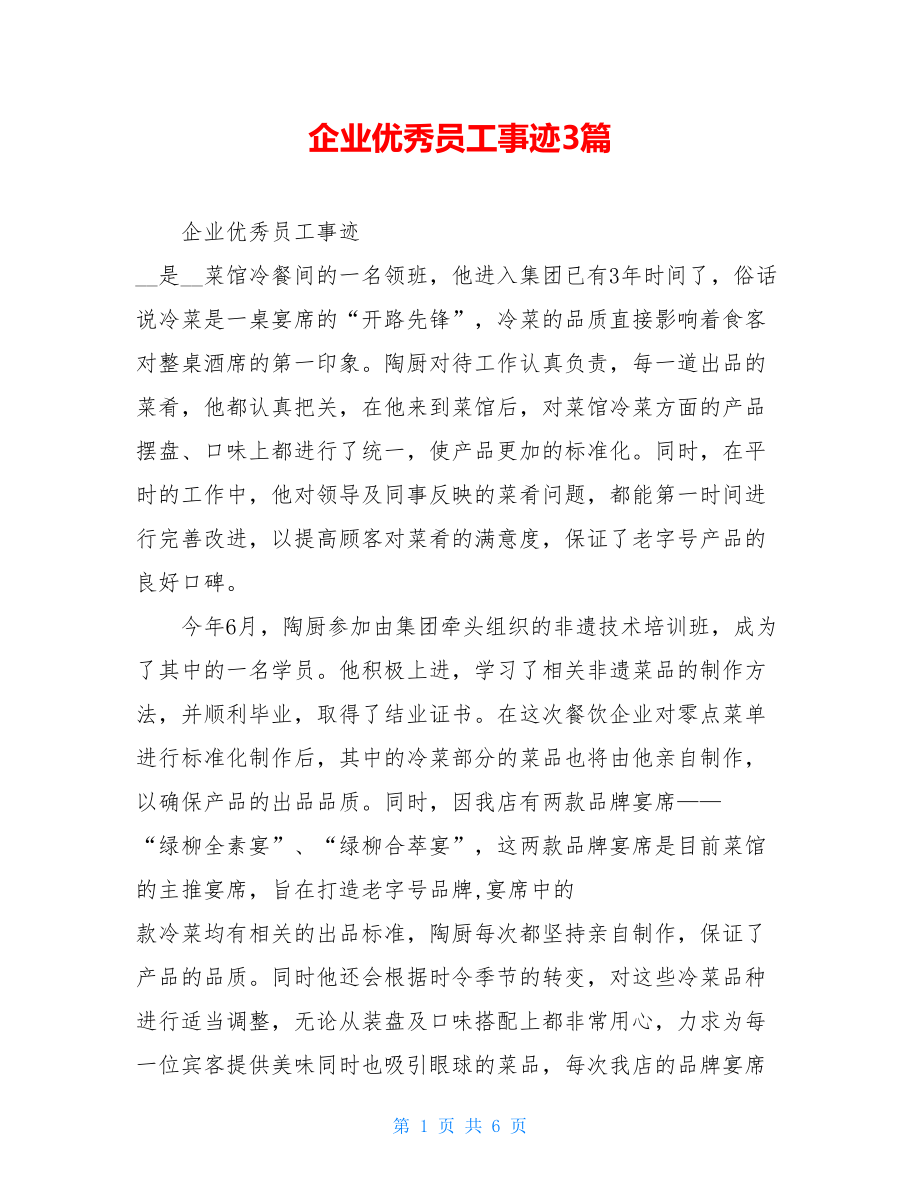 企业优秀员工事迹3篇.doc_第1页