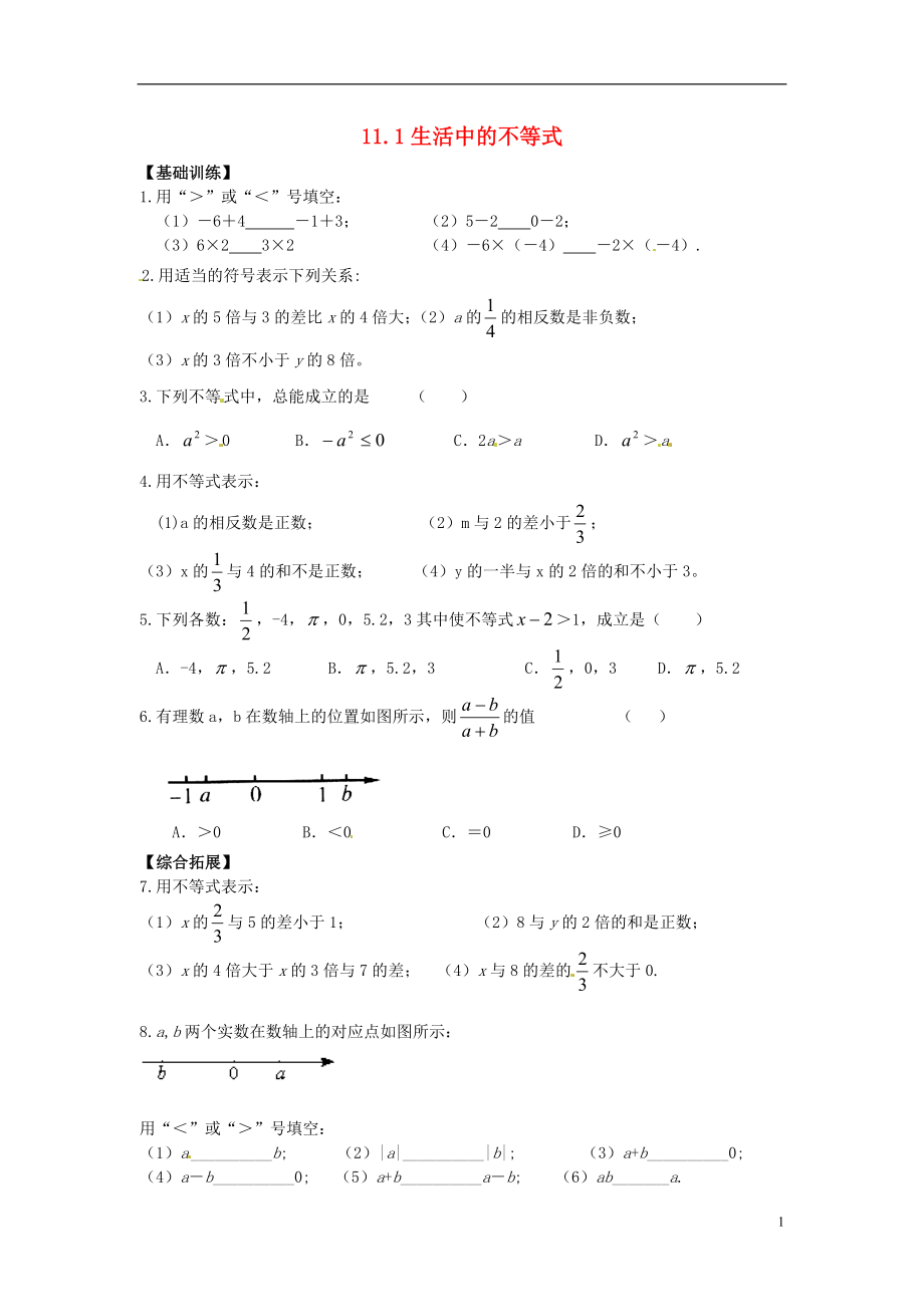 2021年春七年级数学下册 11.1 生活中的不等式作业 （新版）苏科版.doc_第1页